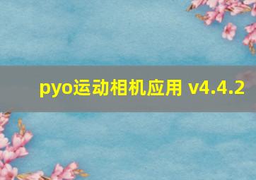 pyo运动相机应用 v4.4.2